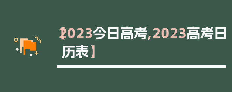 【2023今日高考,2023高考日历表】