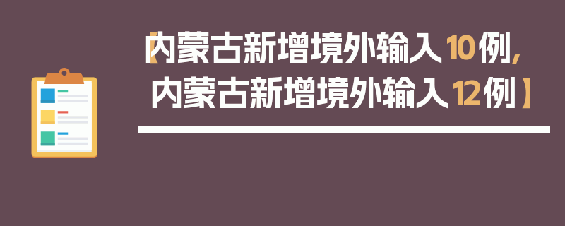 【内蒙古新增境外输入10例,内蒙古新增境外输入12例】