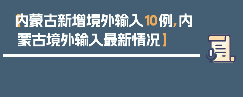 【内蒙古新增境外输入10例,内蒙古境外输入最新情况】