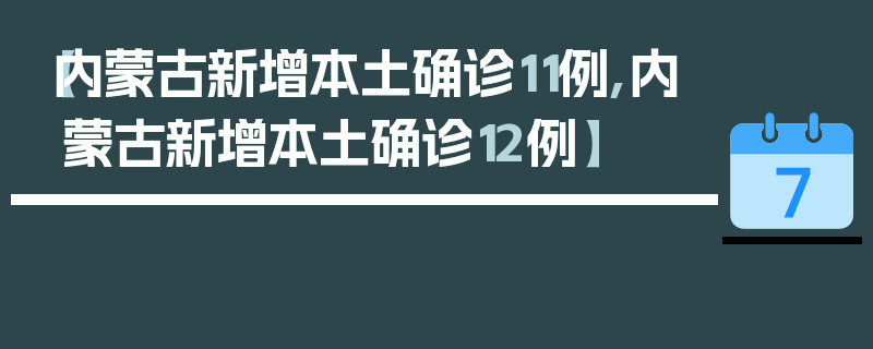 【内蒙古新增本土确诊11例,内蒙古新增本土确诊12例】