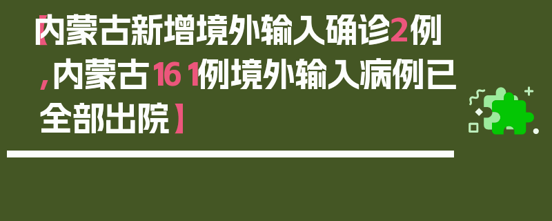 【内蒙古新增境外输入确诊2例,内蒙古161例境外输入病例已全部出院】
