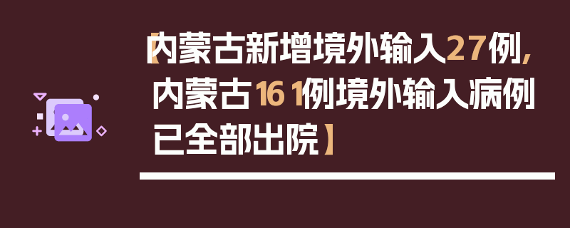 【内蒙古新增境外输入27例,内蒙古161例境外输入病例已全部出院】