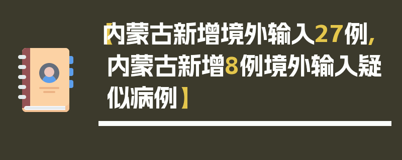 【内蒙古新增境外输入27例,内蒙古新增8例境外输入疑似病例】