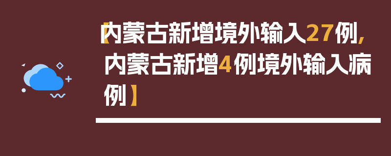 【内蒙古新增境外输入27例,内蒙古新增4例境外输入病例】