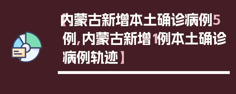 【内蒙古新增本土确诊病例5例,内蒙古新增1例本土确诊病例轨迹】