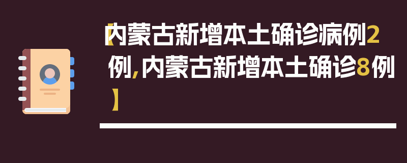 【内蒙古新增本土确诊病例2例,内蒙古新增本土确诊8例】