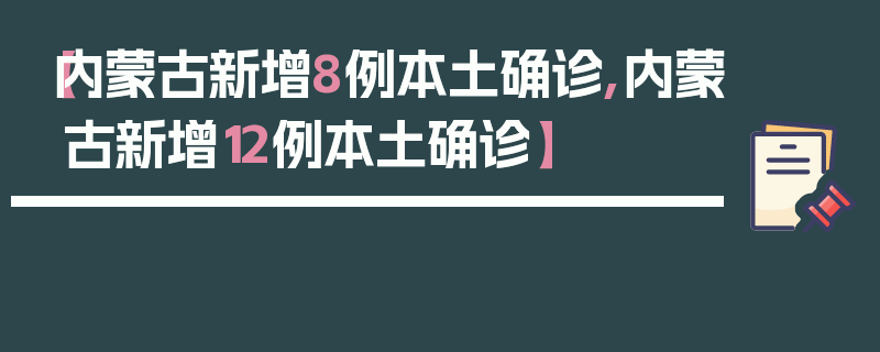 【内蒙古新增8例本土确诊,内蒙古新增12例本土确诊】
