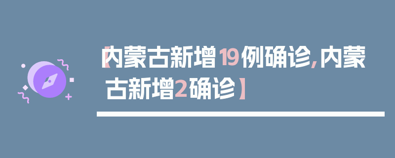 【内蒙古新增19例确诊,内蒙古新增2确诊】
