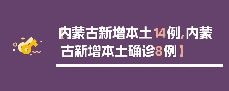 【内蒙古新增本土14例,内蒙古新增本土确诊8例】