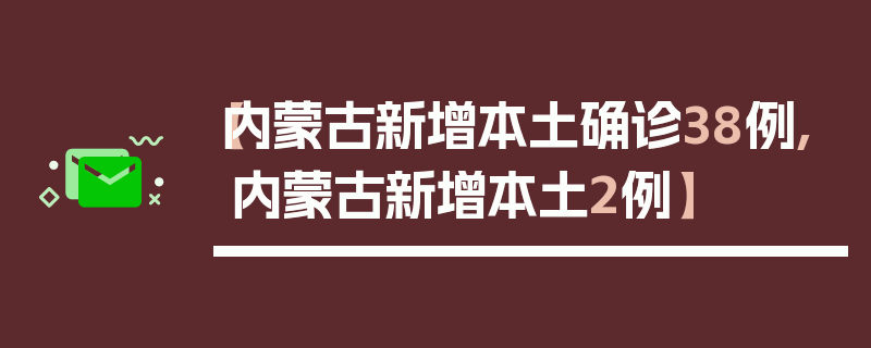 【内蒙古新增本土确诊38例,内蒙古新增本土2例】