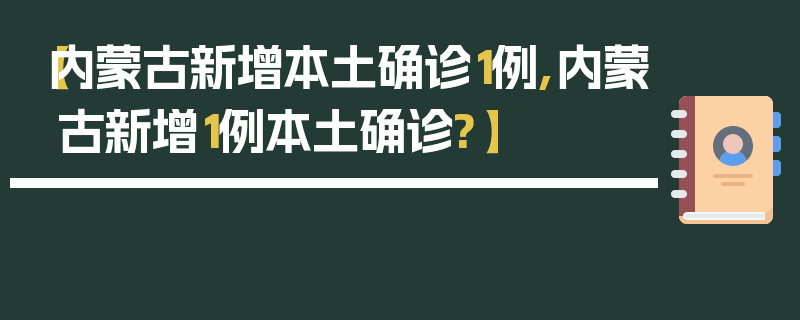 【内蒙古新增本土确诊1例,内蒙古新增1例本土确诊?】