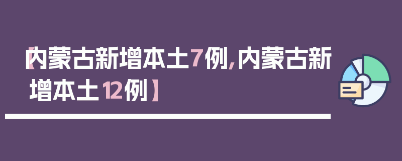 【内蒙古新增本土7例,内蒙古新增本土12例】