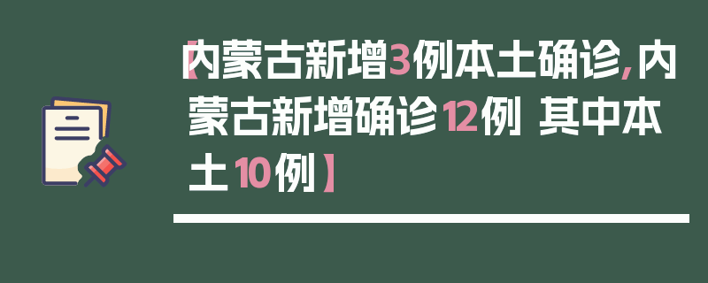 【内蒙古新增3例本土确诊,内蒙古新增确诊12例 其中本土10例】