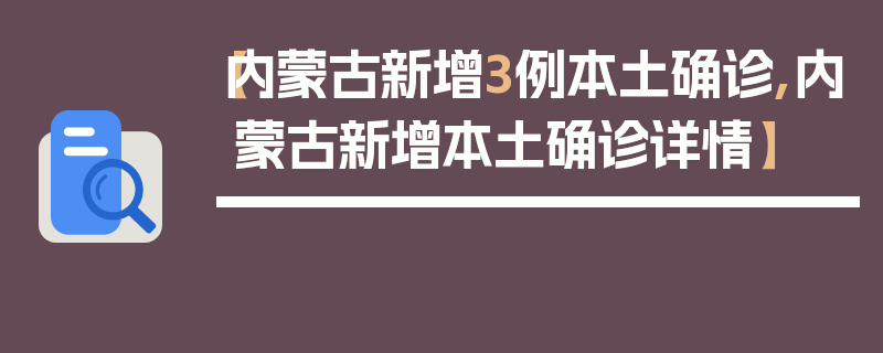 【内蒙古新增3例本土确诊,内蒙古新增本土确诊详情】