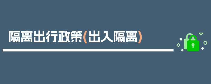 隔离出行政策(出入隔离)