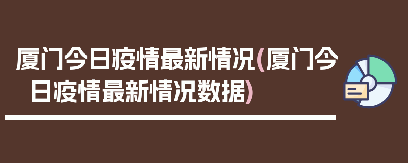 厦门今日疫情最新情况(厦门今日疫情最新情况数据)