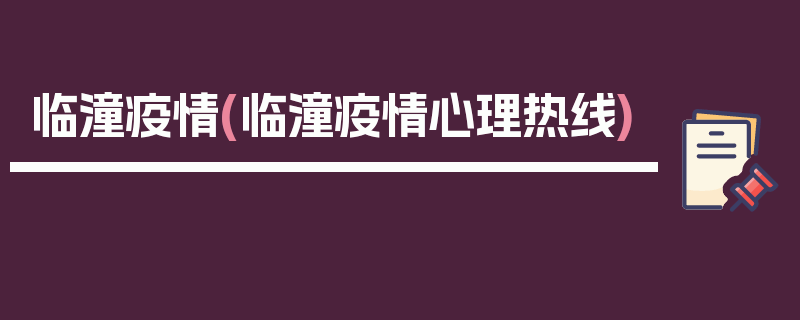 临潼疫情(临潼疫情心理热线)