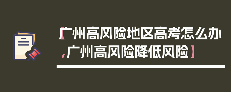【广州高风险地区高考怎么办,广州高风险降低风险】