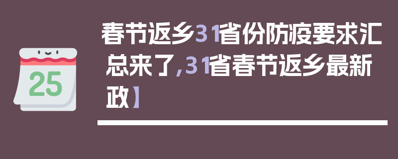 【春节返乡31省份防疫要求汇总来了,31省春节返乡最新政】