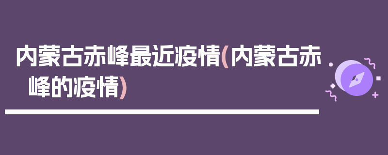 内蒙古赤峰最近疫情(内蒙古赤峰的疫情)