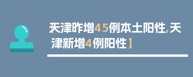 【天津昨增45例本土阳性,天津新增4例阳性】