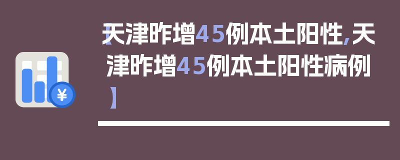 【天津昨增45例本土阳性,天津昨增45例本土阳性病例】