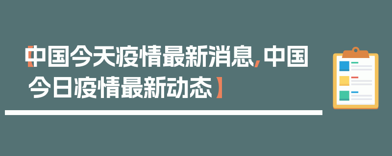【中国今天疫情最新消息,中国今日疫情最新动态】