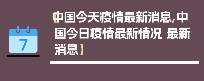 【中国今天疫情最新消息,中国今日疫情最新情况 最新消息】