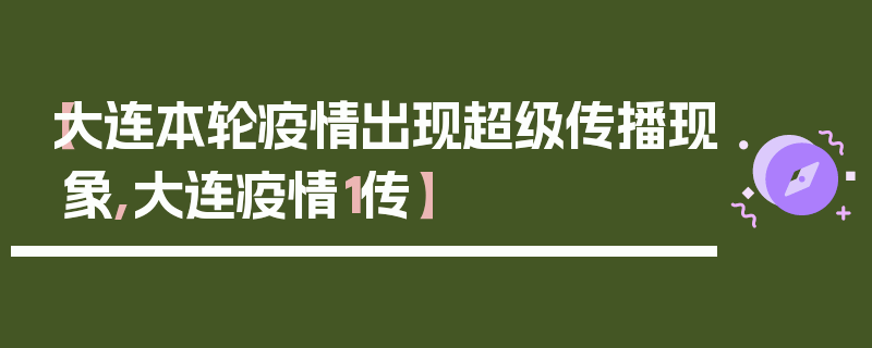 【大连本轮疫情出现超级传播现象,大连疫情1传】