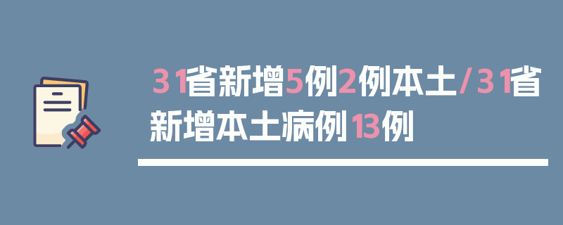 31省新增5例2例本土/31省新增本土病例13例