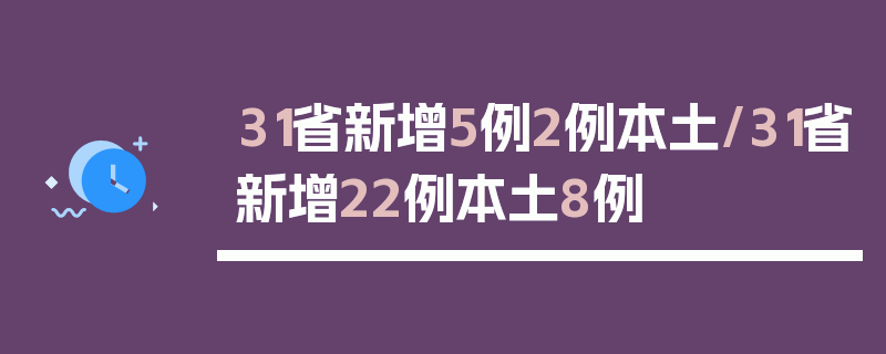31省新增5例2例本土/31省新增22例本土8例