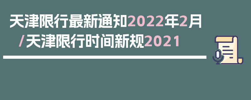天津限行最新通知2022年2月/天津限行时间新规2021
