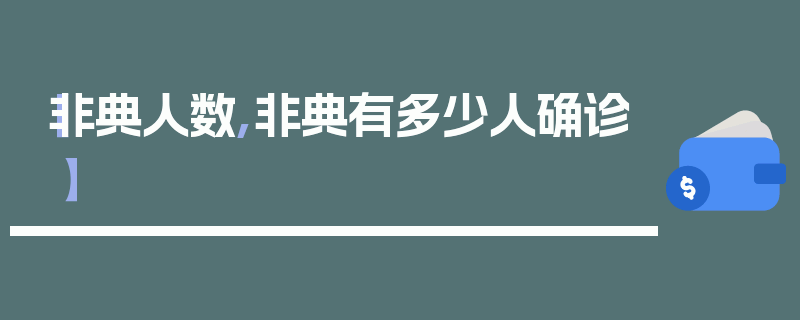 【非典人数,非典有多少人确诊】