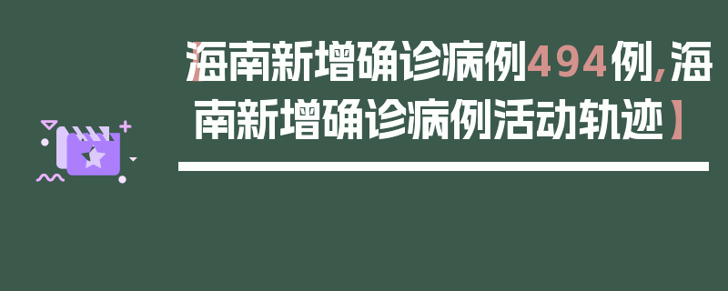 【海南新增确诊病例494例,海南新增确诊病例活动轨迹】