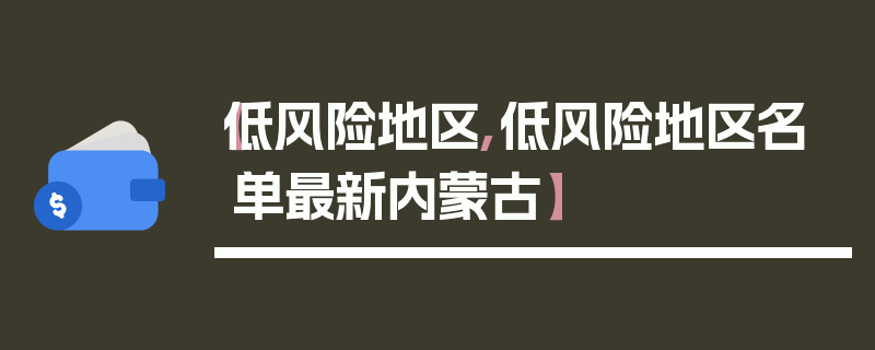 【低风险地区,低风险地区名单最新内蒙古】