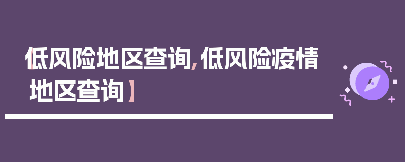 【低风险地区查询,低风险疫情地区查询】