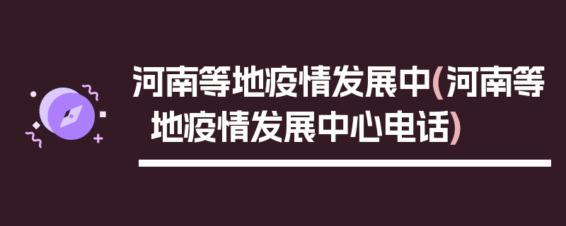河南等地疫情发展中(河南等地疫情发展中心电话)