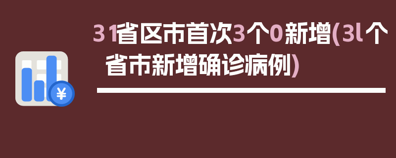 31省区市首次3个0新增(3l个省市新增确诊病例)