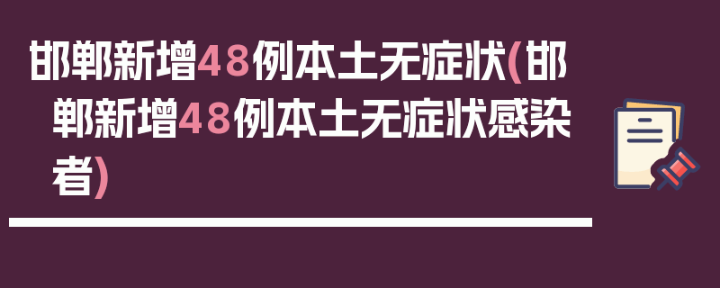 邯郸新增48例本土无症状(邯郸新增48例本土无症状感染者)