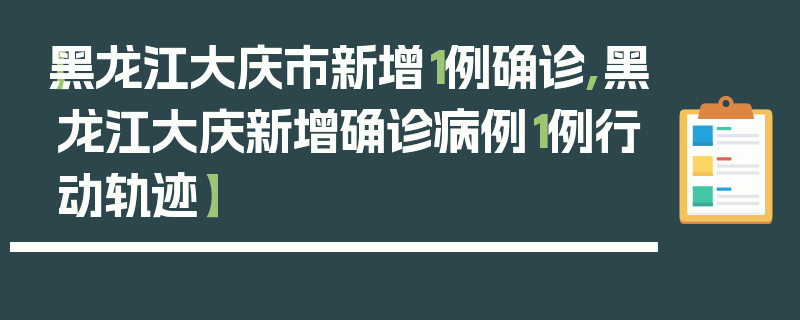 【黑龙江大庆市新增1例确诊,黑龙江大庆新增确诊病例1例行动轨迹】