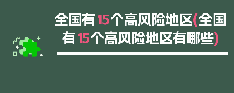 全国有15个高风险地区(全国有15个高风险地区有哪些)