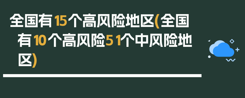 全国有15个高风险地区(全国有10个高风险51个中风险地区)