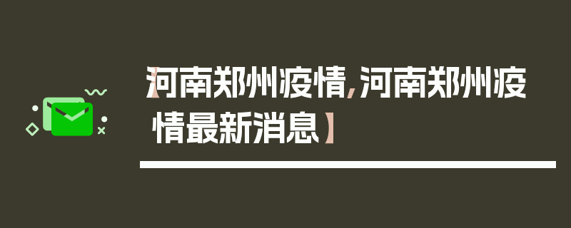 【河南郑州疫情,河南郑州疫情最新消息】