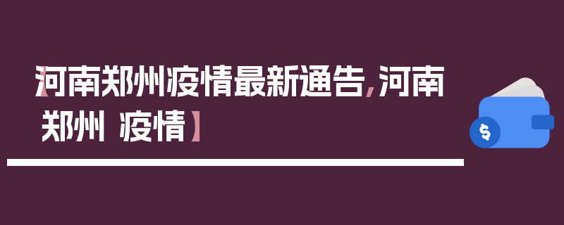 【河南郑州疫情最新通告,河南郑州 疫情】