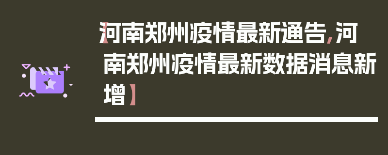 【河南郑州疫情最新通告,河南郑州疫情最新数据消息新增】