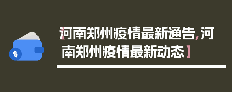 【河南郑州疫情最新通告,河南郑州疫情最新动态】