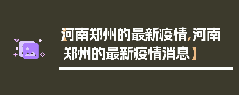 【河南郑州的最新疫情,河南郑州的最新疫情消息】