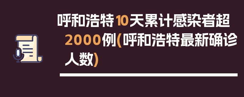 呼和浩特10天累计感染者超2000例(呼和浩特最新确诊人数)