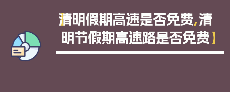【清明假期高速是否免费,清明节假期高速路是否免费】