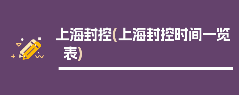上海封控(上海封控时间一览表)